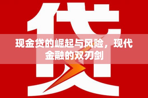 五营现金贷的崛起与风险，现代金融的双刃剑