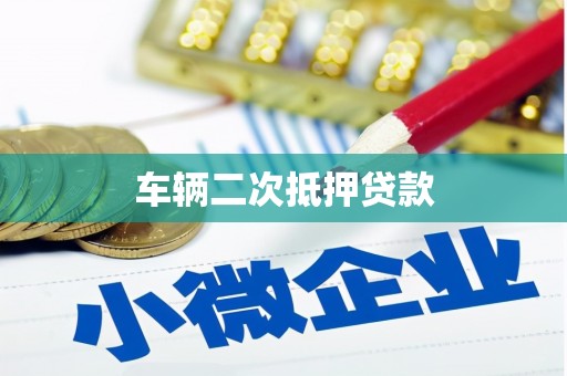 五营车辆二次抵押贷款