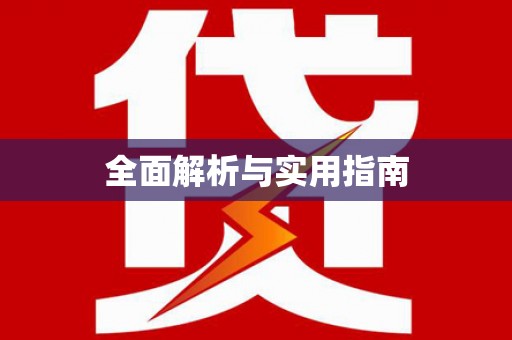 五营全面解析与实用指南
