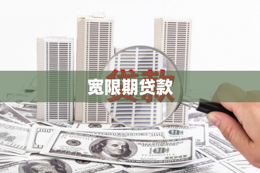 五营宽限期贷款