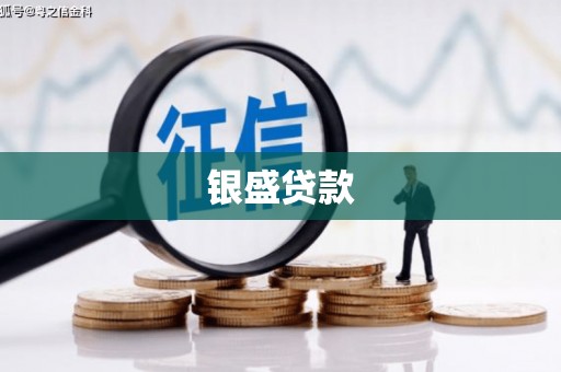 五营银盛贷款