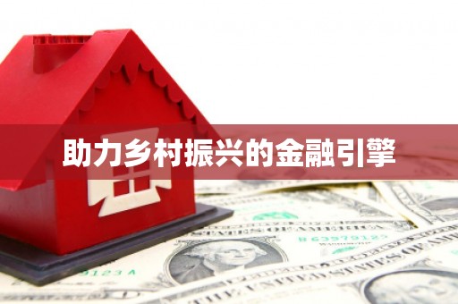 五营助力乡村振兴的金融引擎
