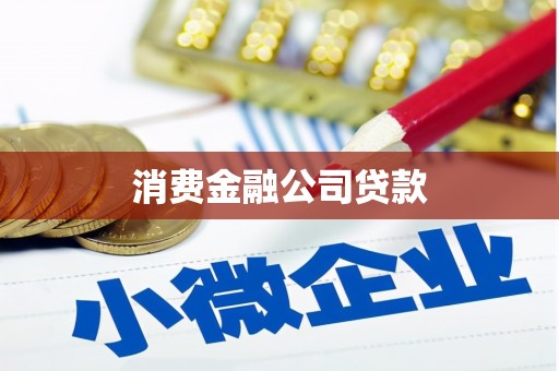 五营消费金融公司贷款