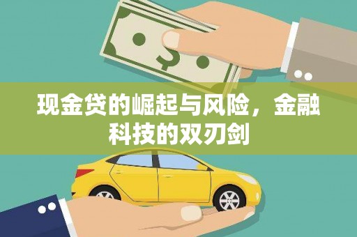 五营现金贷的崛起与风险，金融科技的双刃剑