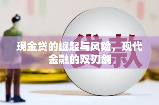 五营现金贷的崛起与风险，现代金融的双刃剑
