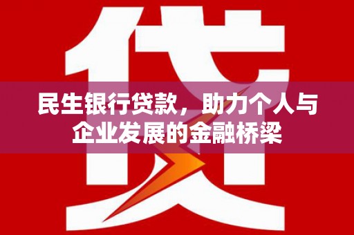 五营民生银行贷款，助力个人与企业发展的金融桥梁