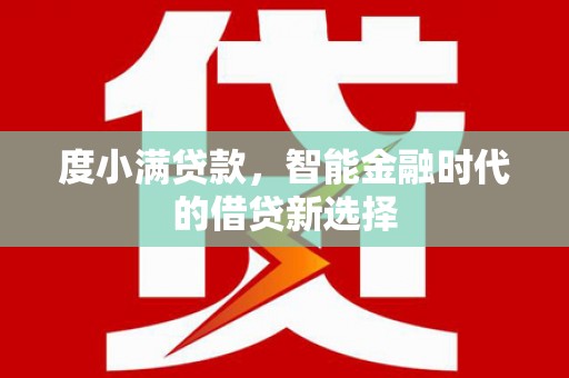 五营度小满贷款，智能金融时代的借贷新选择