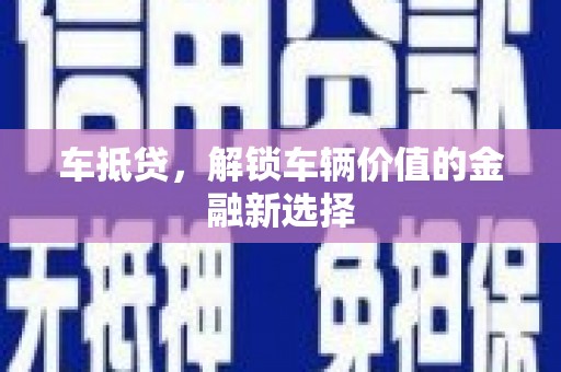 五营车抵贷，解锁车辆价值的金融新选择