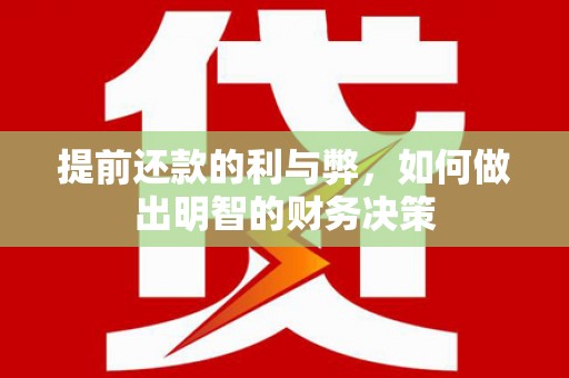 五营提前还款的利与弊，如何做出明智的财务决策