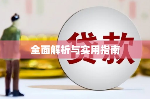 五营全面解析与实用指南