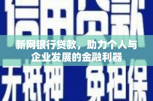 五营新网银行贷款，助力个人与企业发展的金融利器