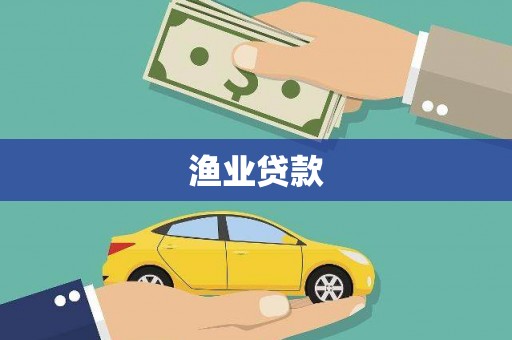 五营渔业贷款