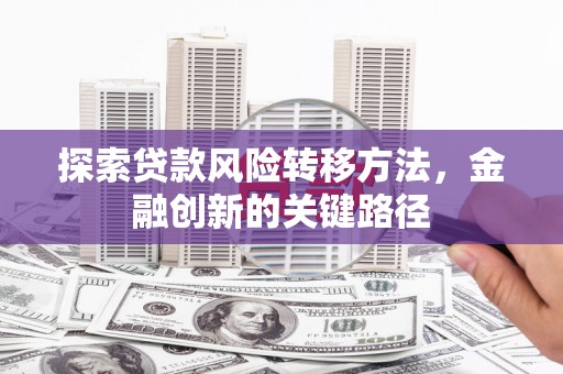 五营探索贷款风险转移方法，金融创新的关键路径