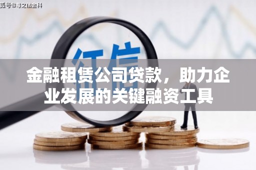 五营金融租赁公司贷款，助力企业发展的关键融资工具