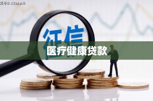 五营医疗健康贷款