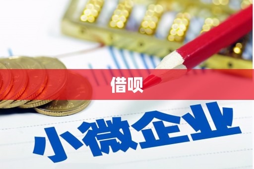 五营借呗