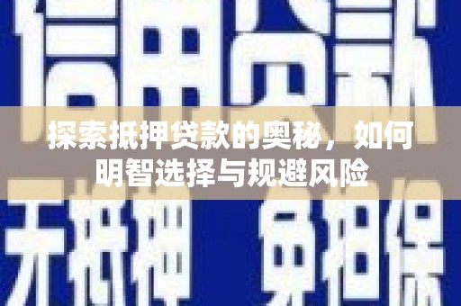五营探索抵押贷款的奥秘，如何明智选择与规避风险