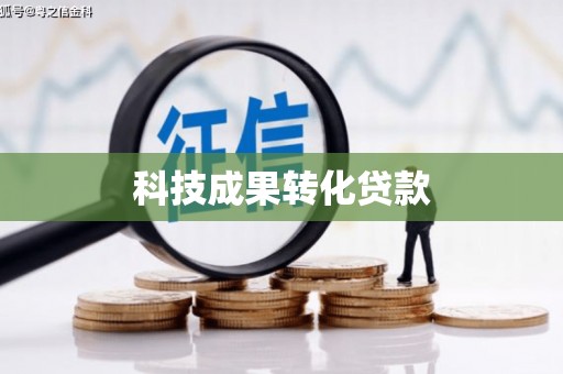 五营科技成果转化贷款