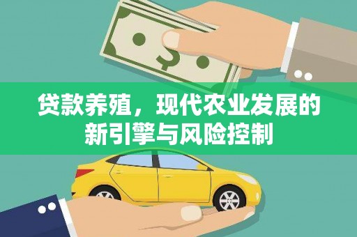 五营贷款养殖，现代农业发展的新引擎与风险控制
