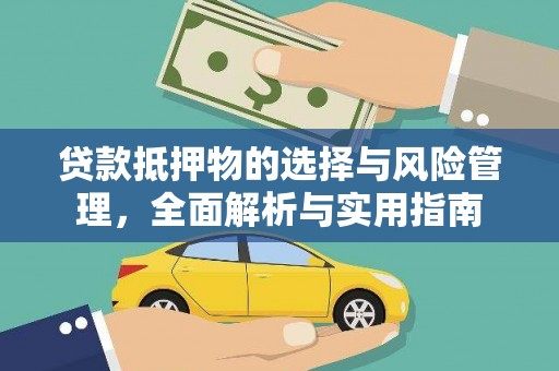 五营贷款抵押物的选择与风险管理，全面解析与实用指南