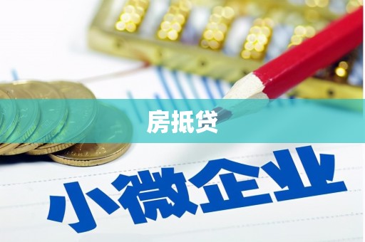 五营房抵贷