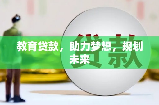 五营教育贷款，助力梦想，规划未来