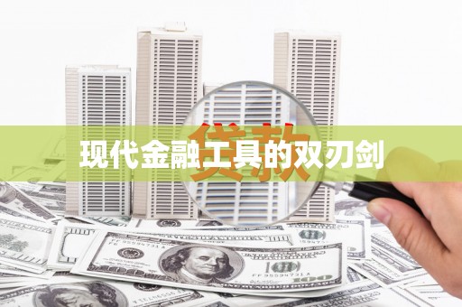 五营现代金融工具的双刃剑