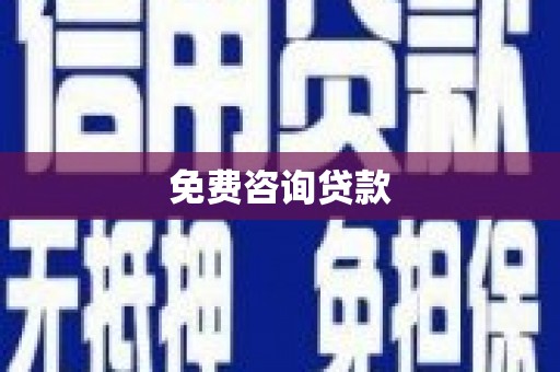 五营免费咨询贷款