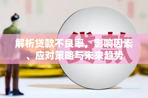 五营解析贷款不良率，影响因素、应对策略与未来趋势