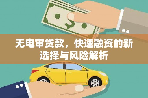 五营无电审贷款，快速融资的新选择与风险解析