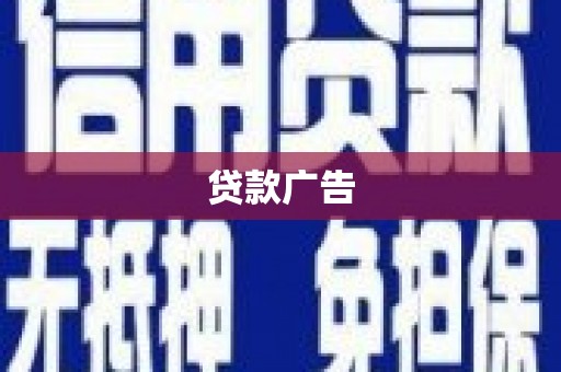 五营贷款广告
