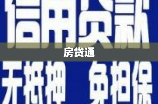 五营房贷通