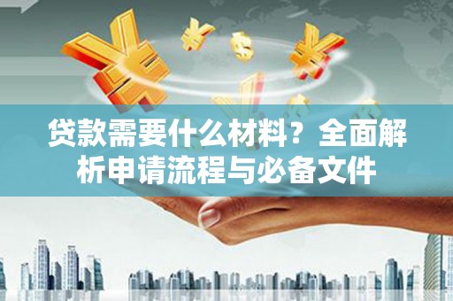 五营贷款需要什么材料？全面解析申请流程与必备文件