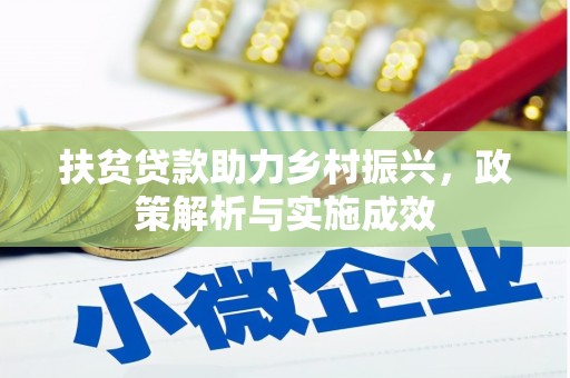 五营扶贫贷款助力乡村振兴，政策解析与实施成效