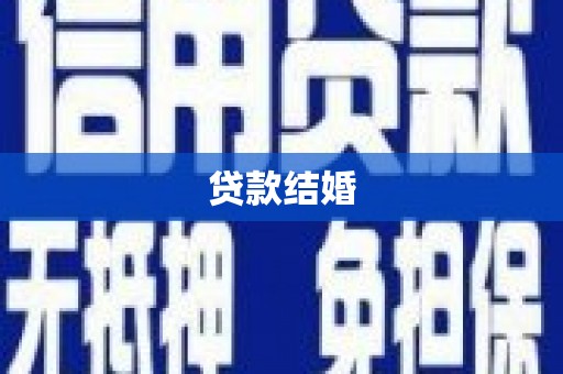 五营贷款结婚