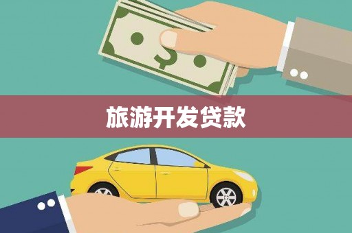 五营旅游开发贷款