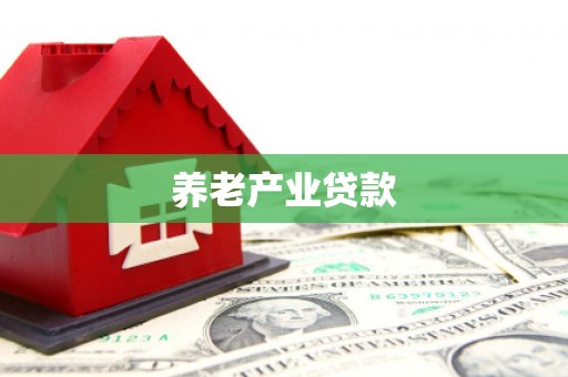 五营养老产业贷款