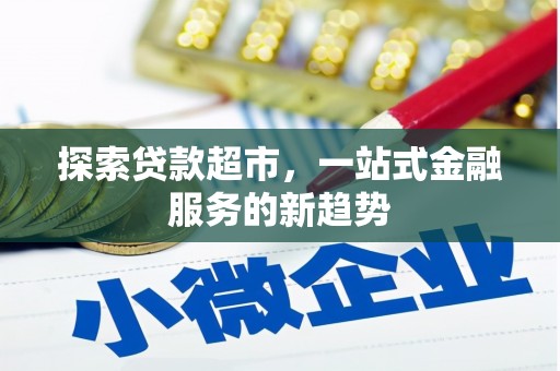 五营探索贷款超市，一站式金融服务的新趋势