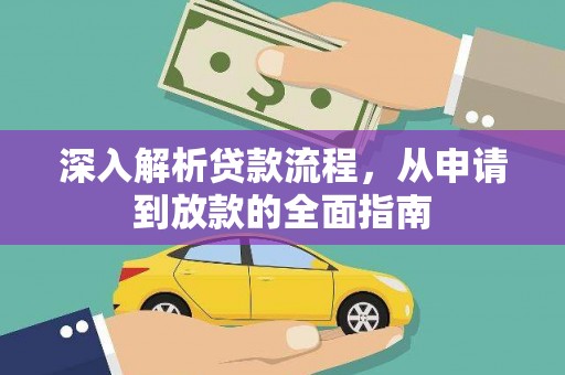 五营深入解析贷款流程，从申请到放款的全面指南