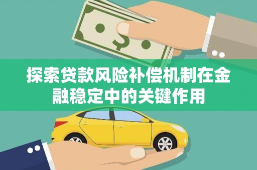 五营探索贷款风险补偿机制在金融稳定中的关键作用