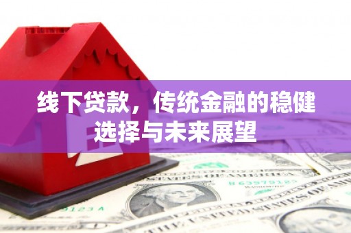 五营线下贷款，传统金融的稳健选择与未来展望