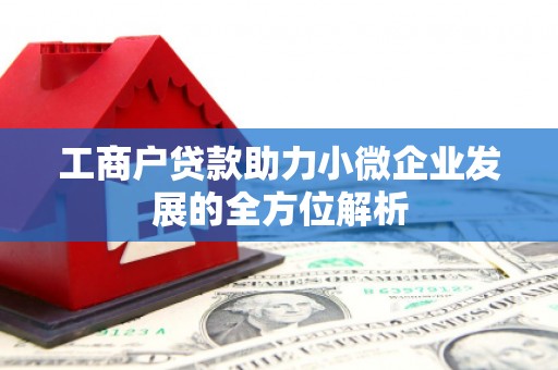 五营工商户贷款助力小微企业发展的全方位解析