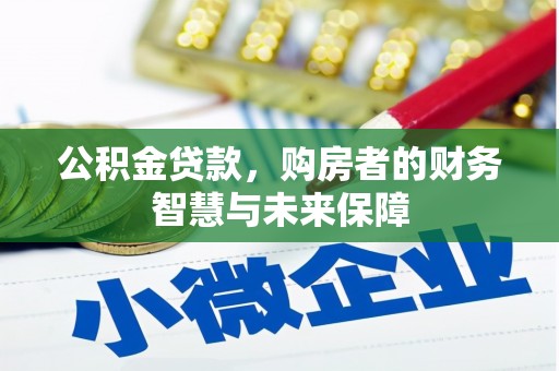五营公积金贷款，购房者的财务智慧与未来保障