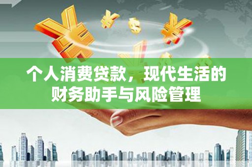 五营个人消费贷款，现代生活的财务助手与风险管理