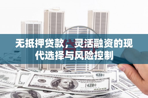 五营无抵押贷款，灵活融资的现代选择与风险控制