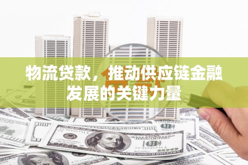 五营物流贷款，推动供应链金融发展的关键力量