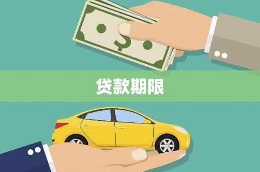 五营贷款期限