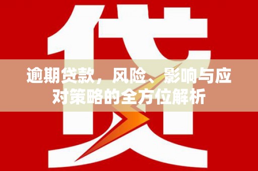 五营逾期贷款，风险、影响与应对策略的全方位解析