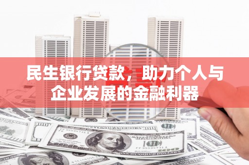 五营民生银行贷款，助力个人与企业发展的金融利器