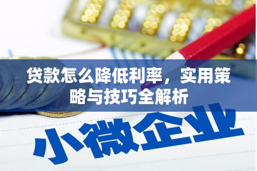 五营贷款怎么降低利率，实用策略与技巧全解析